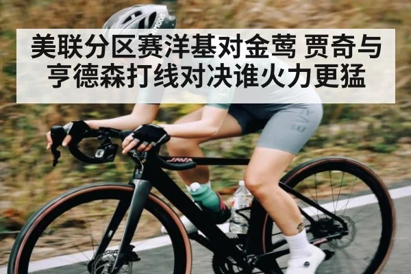 美联分区赛洋基对金莺 贾奇与亨德森打线对决谁火力更猛