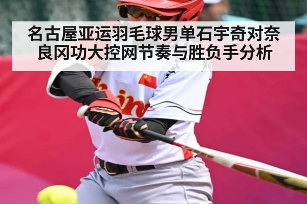 名古屋亚运羽毛球男单石宇奇对奈良冈功大控网节奏与胜负手分析